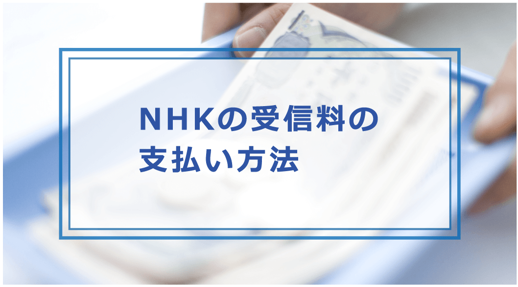 Nhkの受信料を滞納して払えないとどうなる 未払いのリスクや対処法 支払い方法など解説 お金借りる今すぐナビ