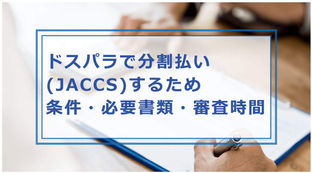 jaccs 審査 落ち た