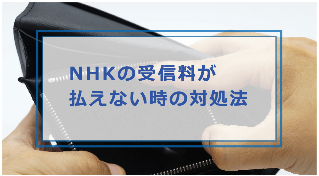 Nhkの受信料を滞納して払えないとどうなる 未払いのリスクや対処法 支払い方法など解説 お金借りる今すぐナビ