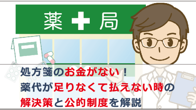 病院で会計時に持ち合わせが足りない時はどうする 払えない場合の対処方法や公的制度 クリニックが行う対応等解説 お金借りる今すぐナビ