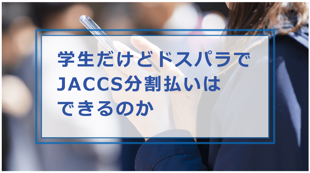 ドスパラ jaccs 審査 落ち た