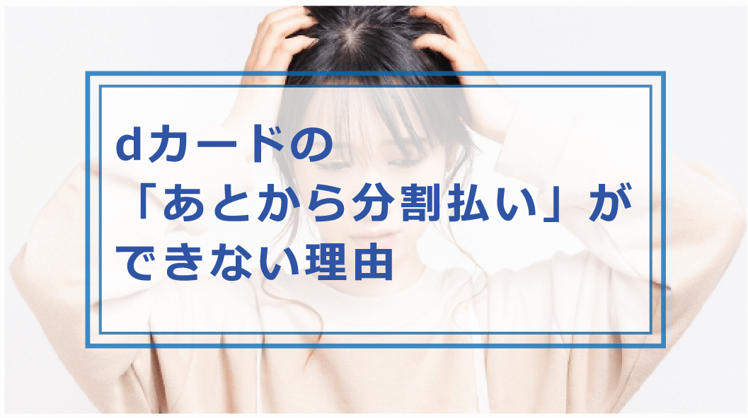 Dカードのあとから分割ができない理由や対処法 注意点やデメリット 他の支払い方法を解説 お金借りる今すぐナビ