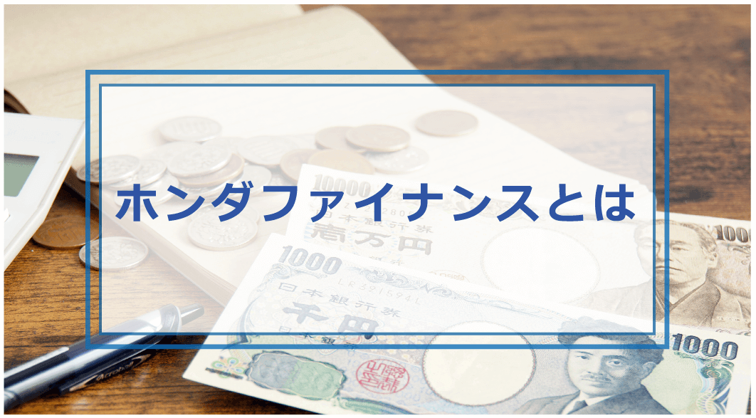 ホンダファイナンスの支払いに遅れたらどうなる 引き落とし日 滞納時に払えない時の対処方法を解説 お金借りる今すぐナビ