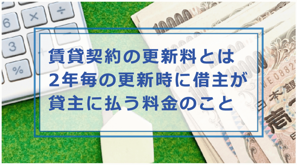 家賃の更新料が払えないとどうなる?賃貸契約の更新料滞納時のリスクと対処法などを解説|お金借りる今すぐナビなら即日お金が必要で借りたい人にも方法を徹底解説中 家賃の更新料が払えないとどうなる?賃貸契約の更新料滞納時のリスクと対処法などを解説|お金借りる今すぐナビなら即日お金が必要で借りたい人にも方法を徹底解説中