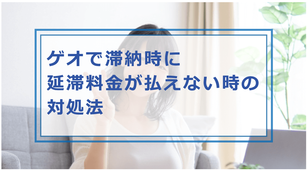 ゲオ Geo の延滞料金が払えないとどうなる 対処法や滞納料金を払わない方法があるのか等解説 お金借りる今すぐナビ