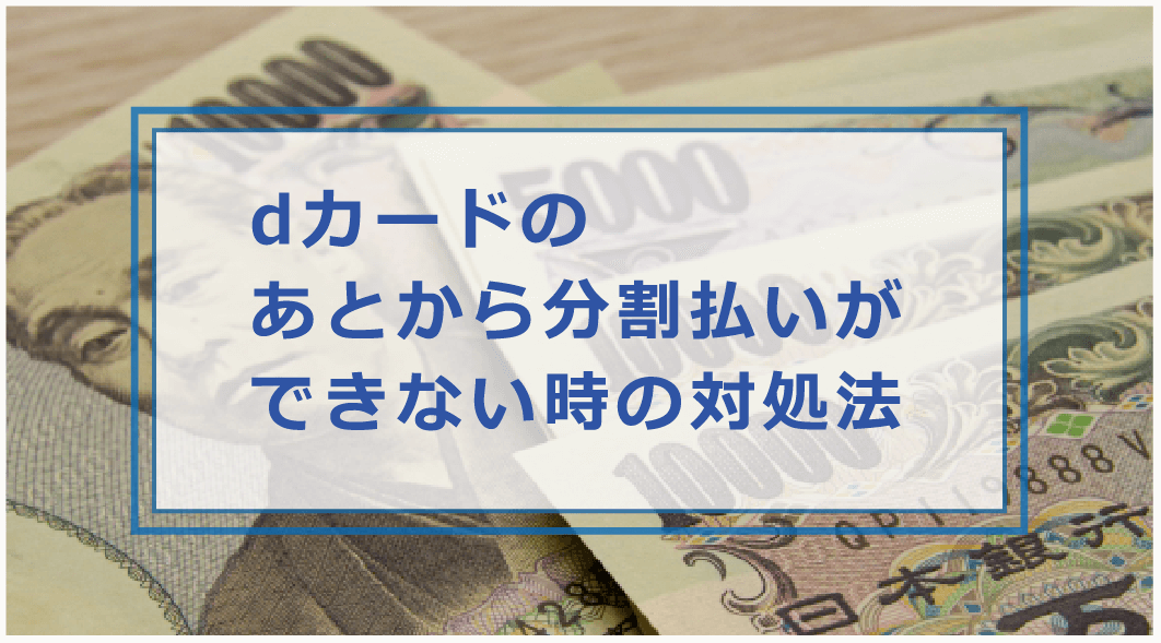 Dカードのあとから分割ができない理由や対処法 注意点やデメリット 他の支払い方法を解説 お金借りる今すぐナビ