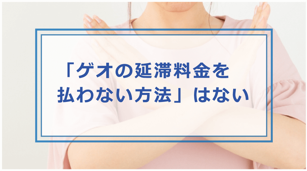 ゲオ Geo の延滞料金が払えないとどうなる 対処法や滞納料金を払わない方法があるのか等解説 お金借りる今すぐナビ