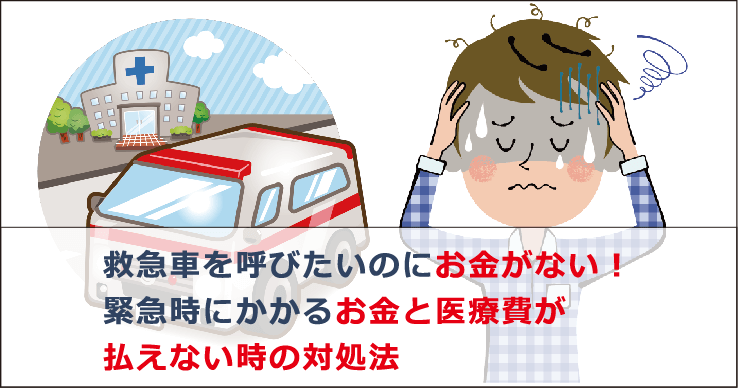 お金 の 救急 隊