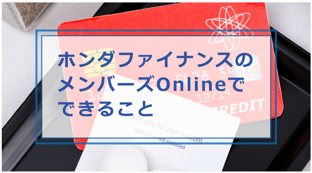 ホンダファイナンスの支払いに遅れたらどうなる 引き落とし日 滞納時に払えない時の対処方法を解説 お金借りる今すぐナビ