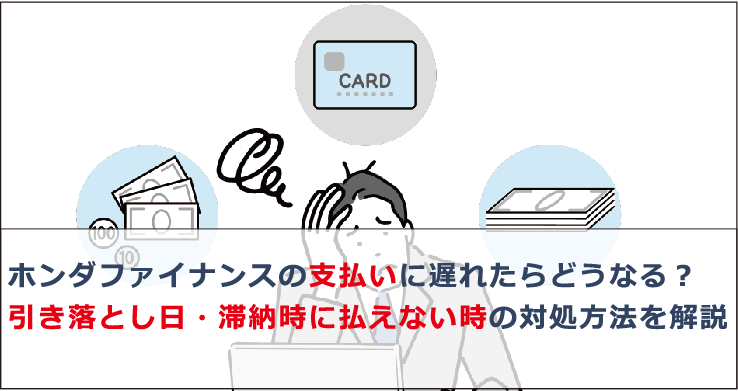 ホンダファイナンスの支払いに遅れたらどうなる 引き落とし日 滞納時に払えない時の対処方法を解説 お金借りる今すぐナビ