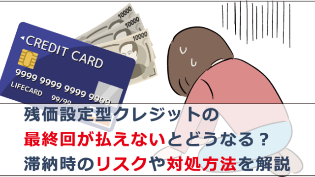 残価設定型クレジットの最終回が払えないとどうなる 滞納時のリスクや対処方法を解説 お金借りる今すぐナビ