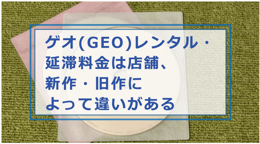 ゲオ Geo の延滞料金が払えないとどうなる 対処法や滞納料金を払わない方法があるのか等解説 お金借りる今すぐナビ
