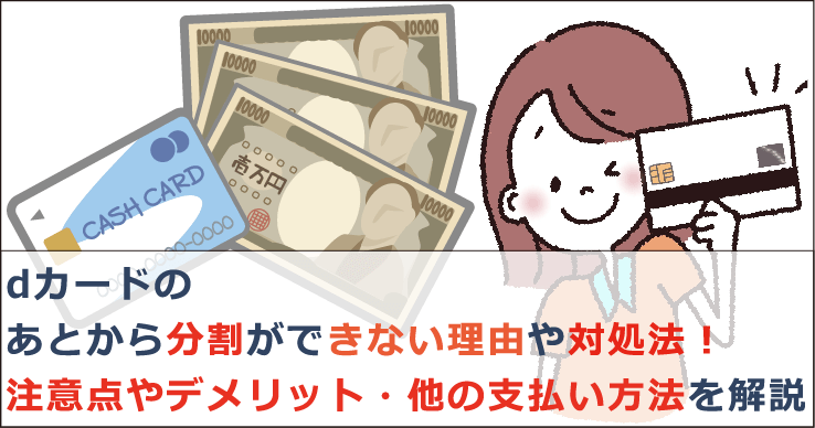 Dカードのあとから分割ができない理由や対処法 注意点やデメリット 他の支払い方法を解説 お金借りる今すぐナビ