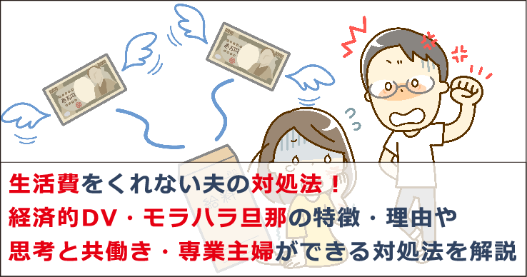 生活費をくれない夫の対処法 経済的dv モラハラ旦那の特徴 理由や思考と共働き 専業主婦ができる対処法を解説 お金借りる今すぐナビ