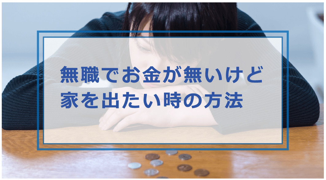 家 を 出 たい お金 が ない