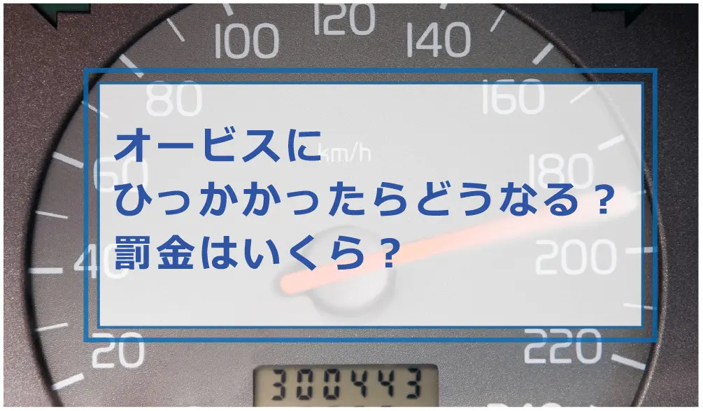 オービスの罰金が払えないとどうなる 処分迄の流れや対処方法 スピード違反で免停時はいつ いくら支払うのか等解説 お金借りる今すぐナビ
