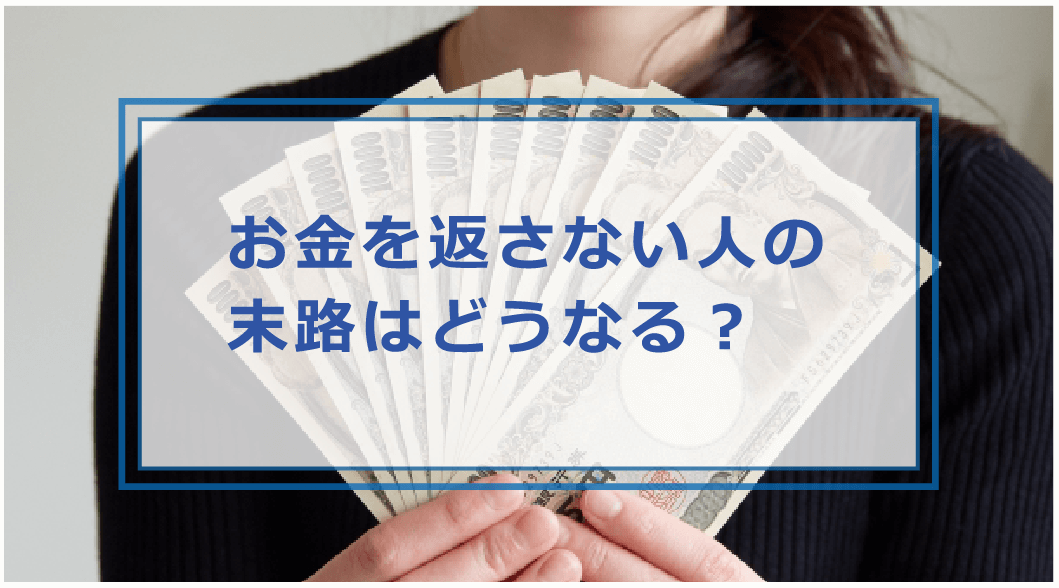 お金 を 返さ ない 人 の 心理