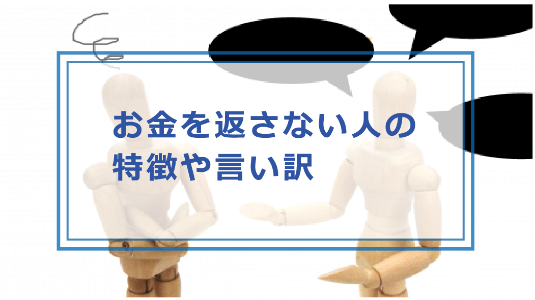 お金 を 返さ ない 人 因果 応報