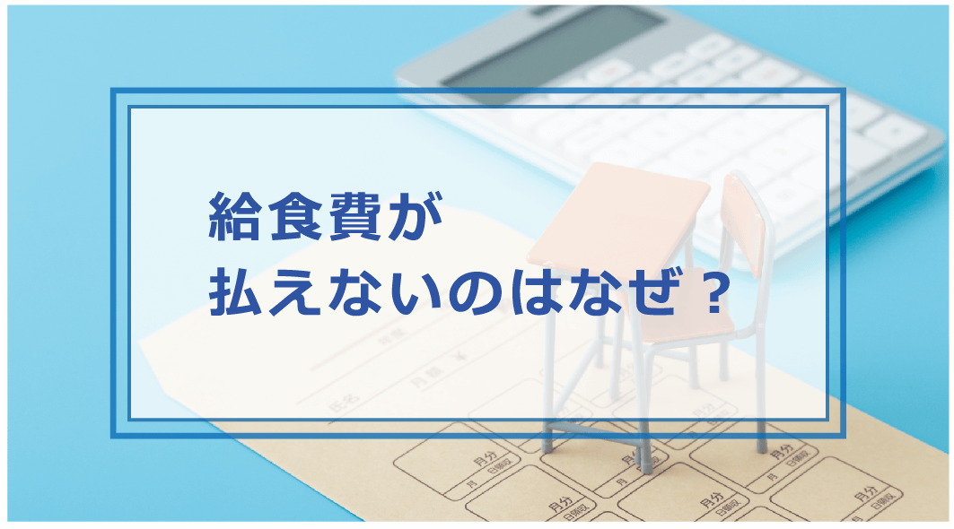 給食 費 払わ ない と どうなる