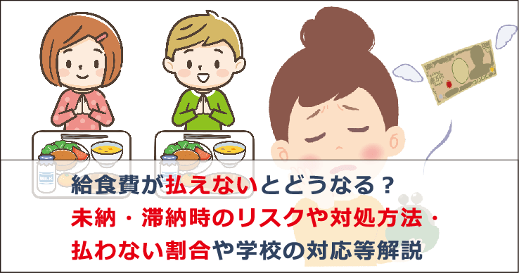 給食 費 払わ ない と どうなる