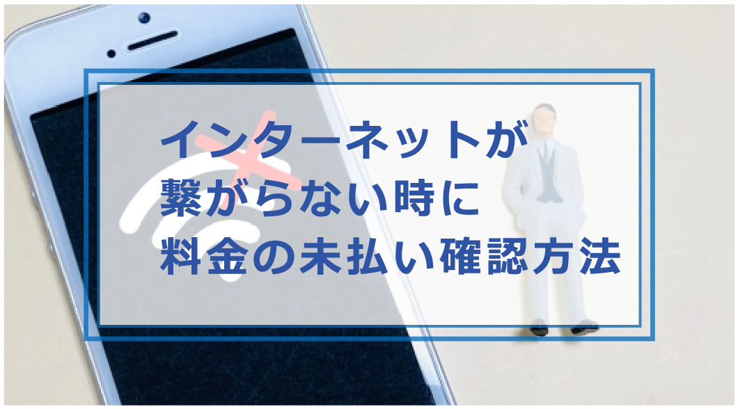 ネット 料金 払っ た の に 繋がら ない ntt