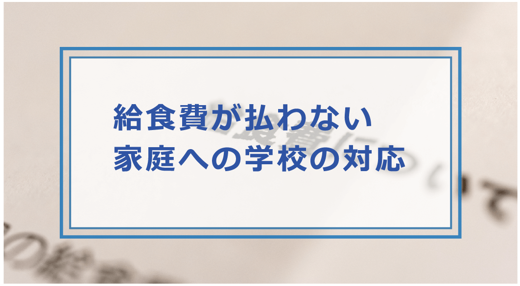 給食 費 払わ ない と どうなる