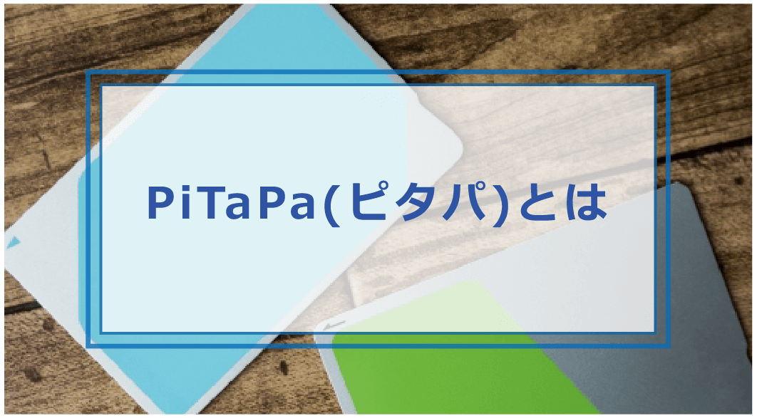 ピタパ 引き落とし 間に合わ なかっ た