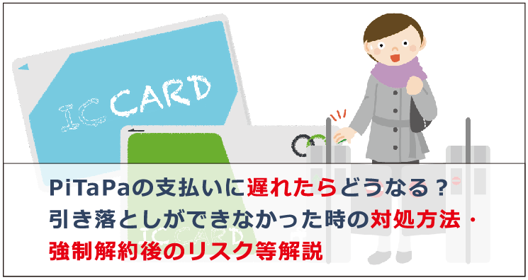 ピタパ 引き落とし 間に合わ なかっ た