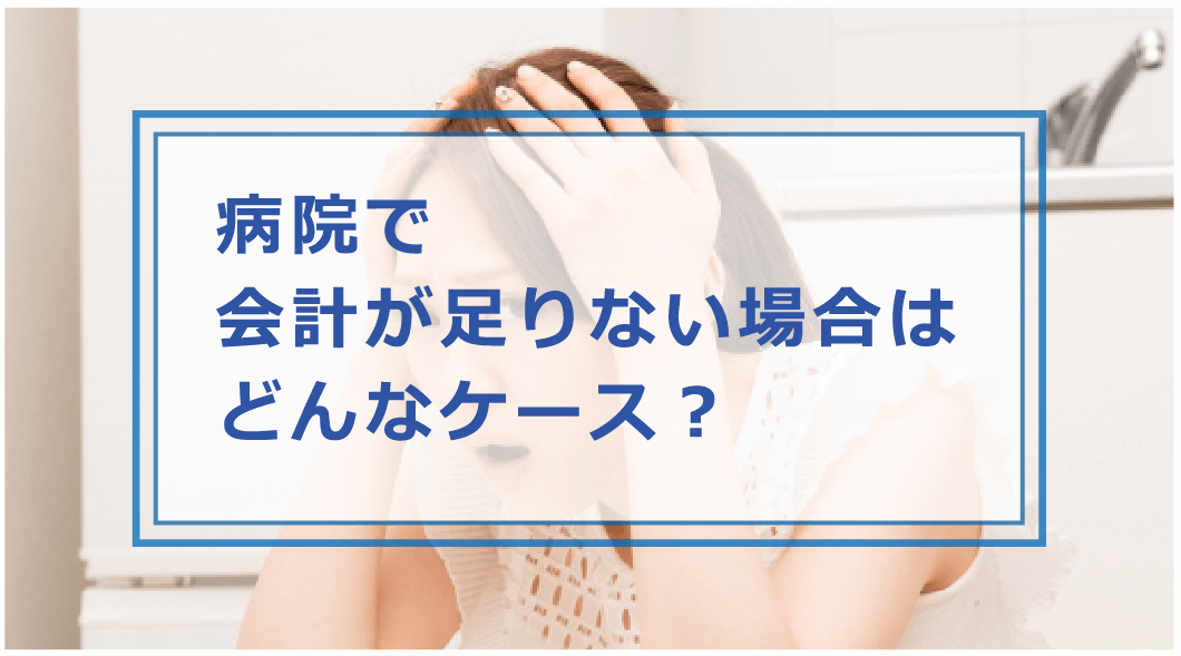 病院で会計時に持ち合わせが足りない時はどうする 払えない場合の対処方法や公的制度 クリニックが行う対応等解説 お金借りる今すぐナビ