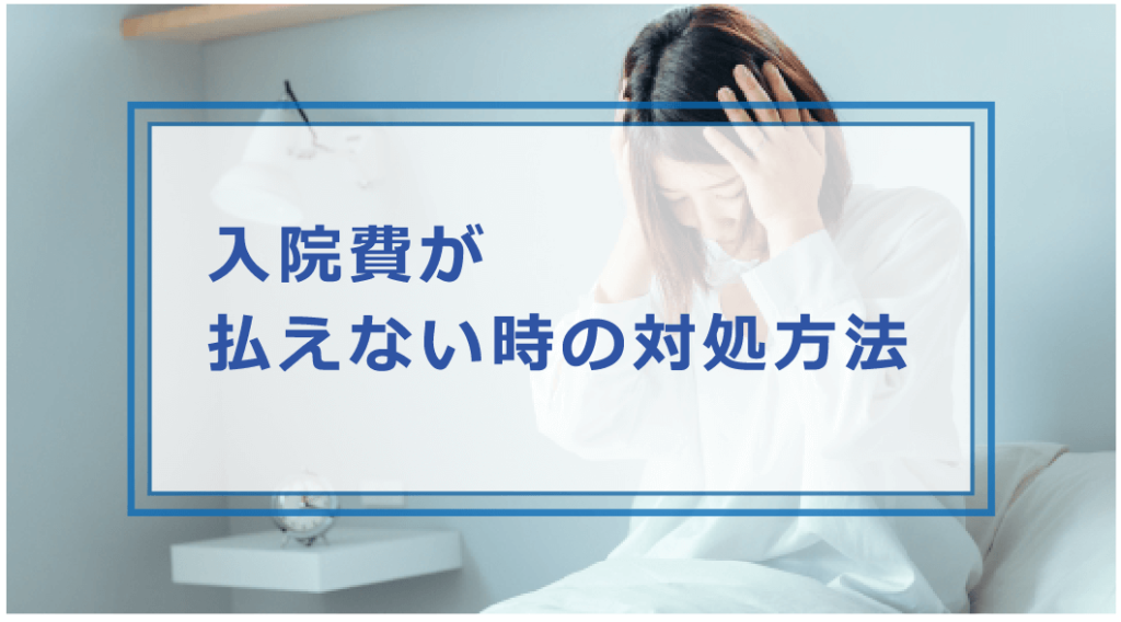 入院費が払えない時はどうする?対処方法・公的制度や支払い方法等解説 お金借りる今すぐナビ 入院費が払えない時はどうする?対処方法・公的制度や支払い方法等解説 お金借りる今すぐナビ