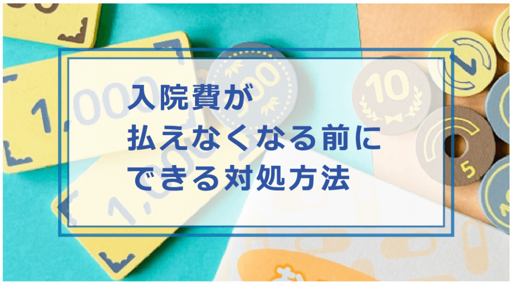 入院費が払えない時はどうする?対処方法・公的制度や支払い方法等解説 お金借りる今すぐナビ 入院費が払えない時はどうする?対処方法・公的制度や支払い方法等解説 お金借りる今すぐナビ