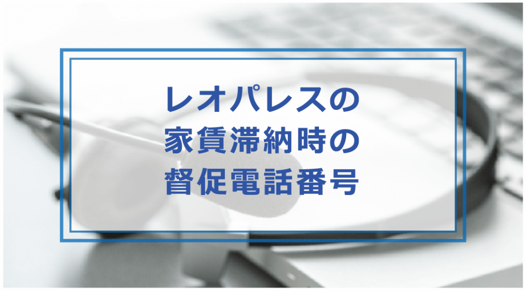 レオパレス21の家賃を滞納したらどうなる?強制退去迄の流れや払えない時の対処方法・未払い時の支払い方法等解説|お金借りる今すぐナビなら即日お金