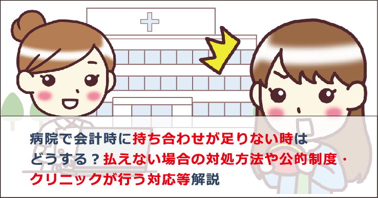 病院で会計時に持ち合わせが足りない時はどうする 払えない場合の対処方法や公的制度 クリニックが行う対応等解説 お金借りる今すぐナビ