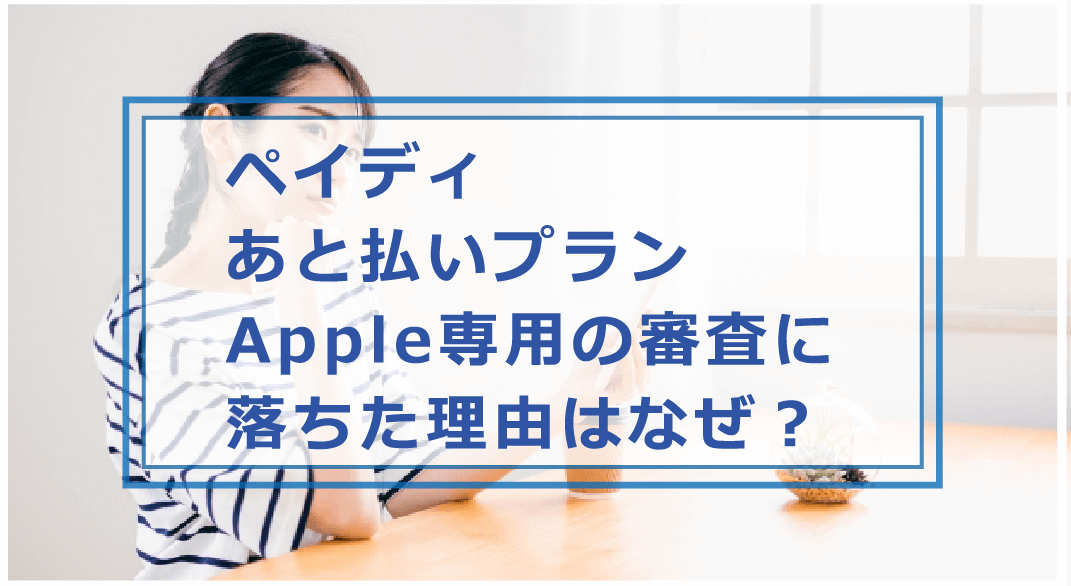 ペイディ 審査落ちた なぜ？