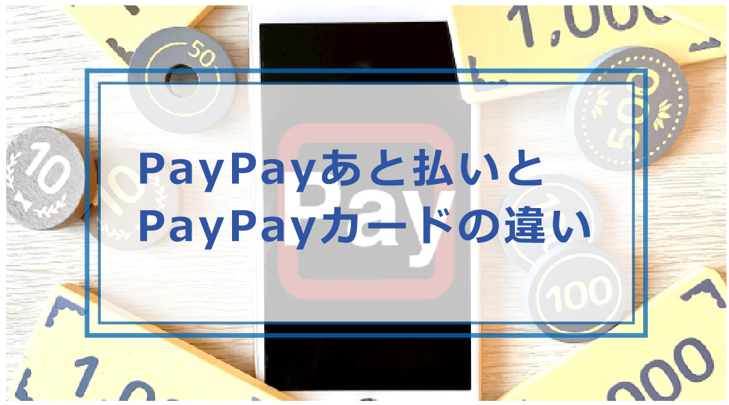 ペイペイ後払いの利息はいくらですか？