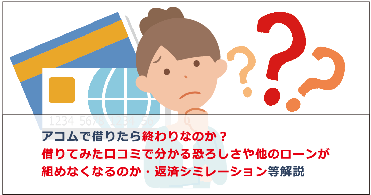 アコム 恐ろし さ