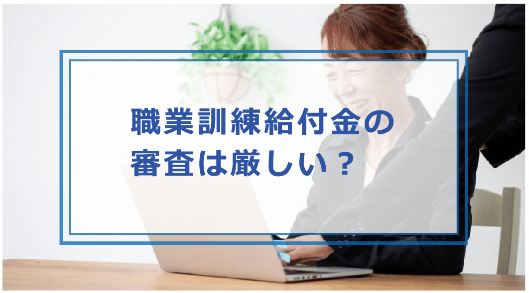 職業 訓練 給付 金 審査 落ち た