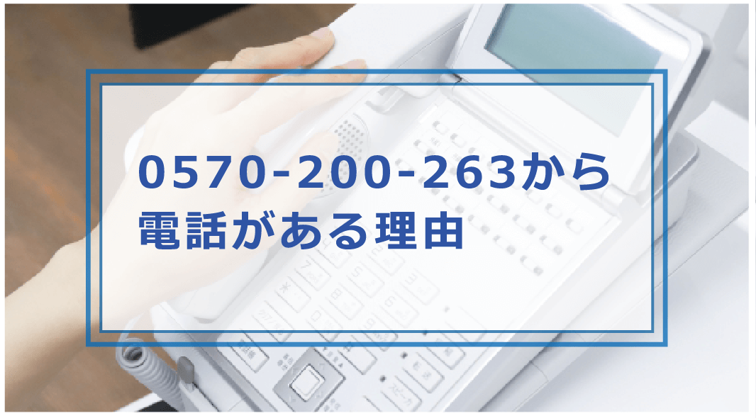 0570200263はどこの電話？イオンクレジットサービスの管理センターから 