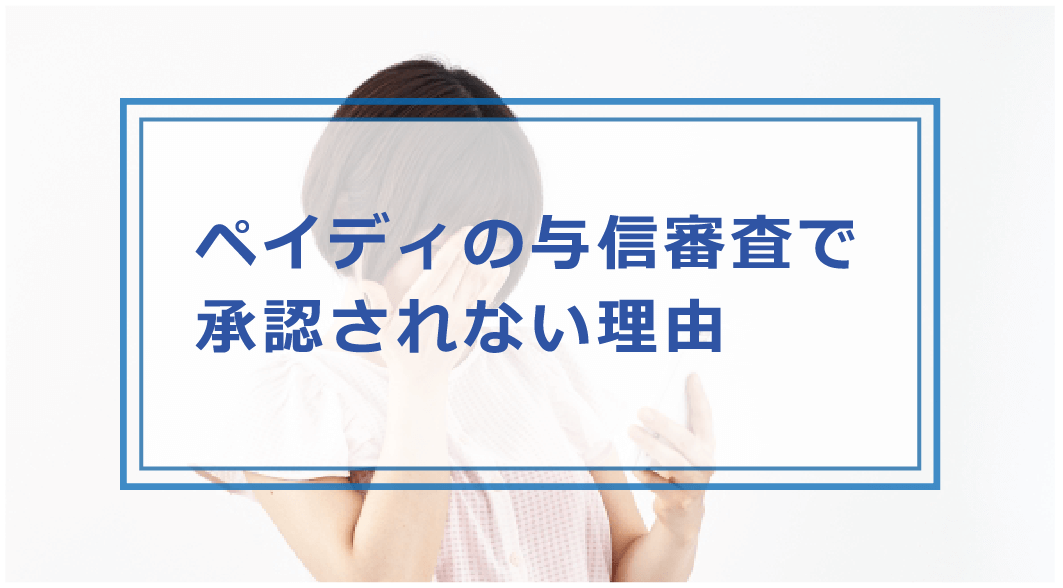 Paidy 審査 いつ終わる？