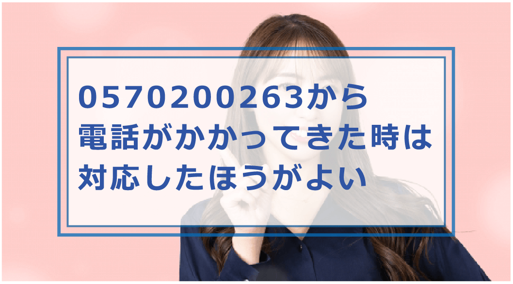 0570200263はどこの電話？イオンクレジットサービスの管理センターから 
