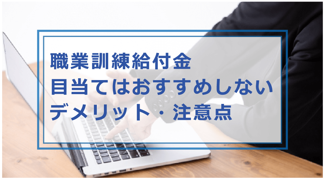 職業 訓練 給付 金 審査 落ち た