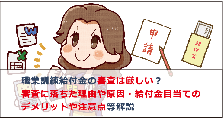 職業 訓練 給付 金 審査 落ち た