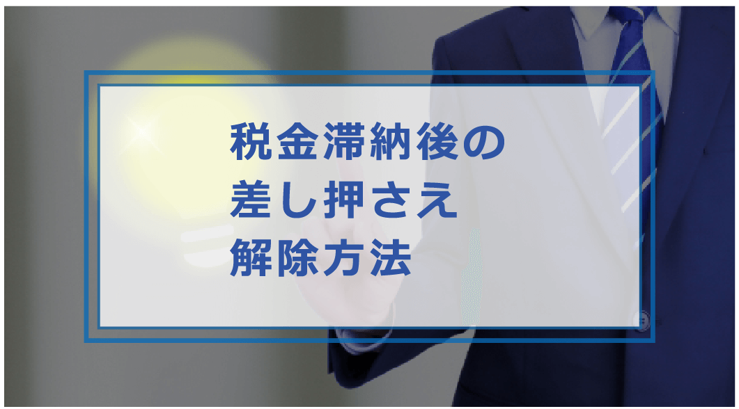 税金滞納して差し押さえで生活ができない場合の対策はどうする差し押さえまでの流れ解除方法等解説お金借りる今すぐナビなら即日お金が必要で借りたい人にも方法を徹底解説中