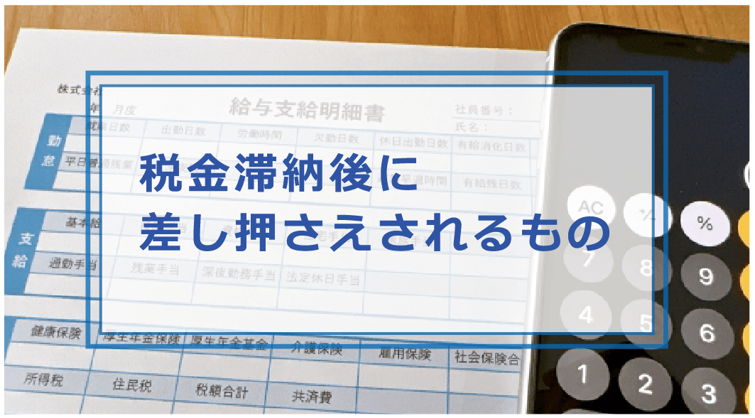 税金滞納して差し押さえで生活ができない場合の対策はどうする差し押さえまでの流れ解除方法等解説お金借りる今すぐナビなら即日お金が必要で借りたい人にも方法を徹底解説中