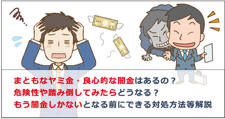 まとも な ヤミ 金