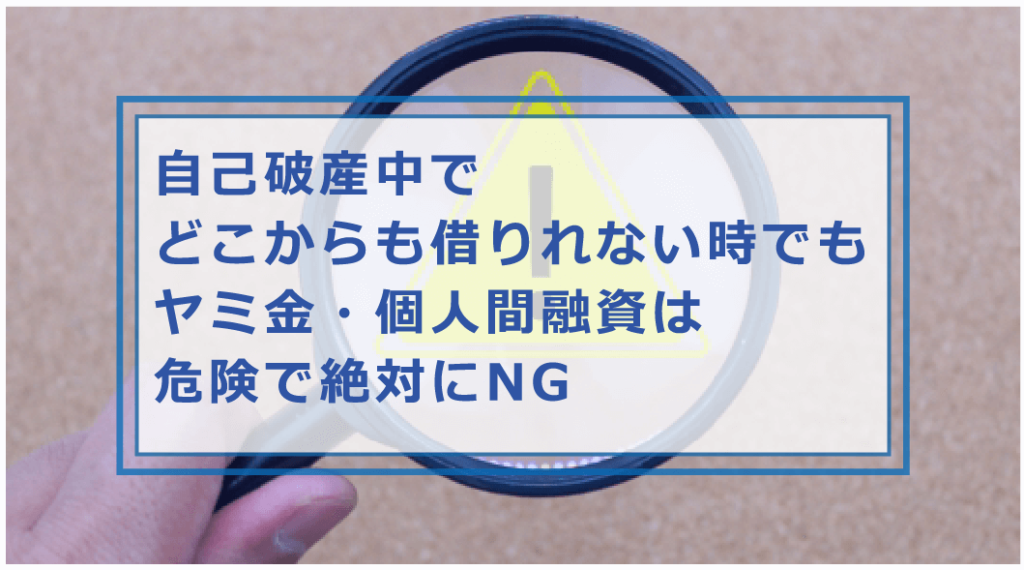 自己破産でも借りられるカードローンはある?借りれた口コミや消費者金融・銀行以外で借りる方法等解説 お金借りる今すぐナビ 自己破産でも借りられるカードローンはある?借りれた口コミや消費者金融・銀行以外で借りる方法等解説 お金借りる今すぐナビ