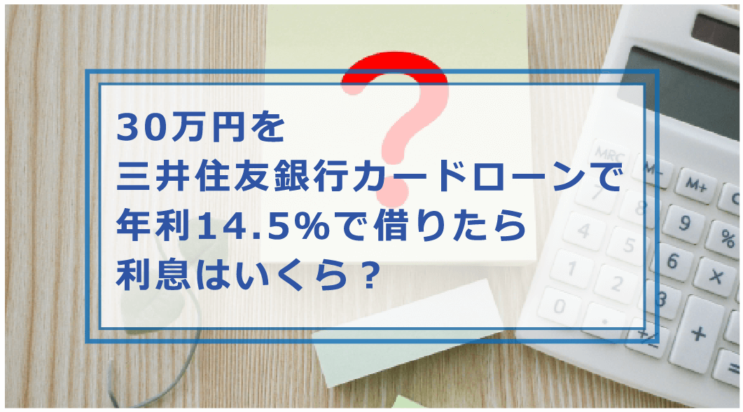 30 万 借り たら 利息 は いくら