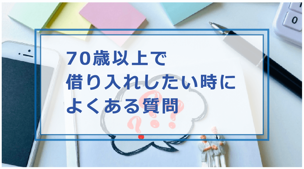 70 歳 以上 で 借り入れ 可能 な 金融 会社